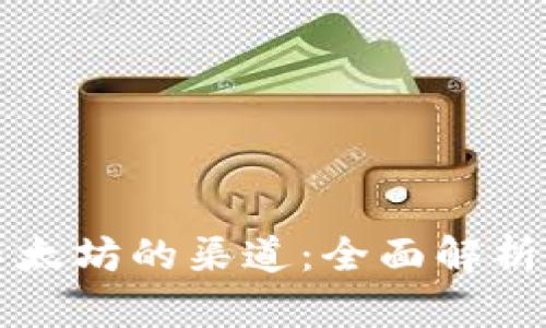 购买以太坊的渠道：全面解析与指南