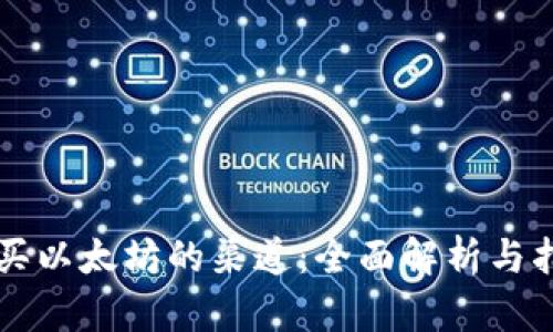 购买以太坊的渠道：全面解析与指南