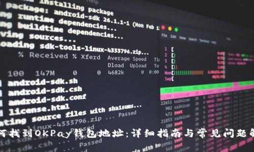 如何找到OKPay钱包地址：详细指南与常见问题解答
