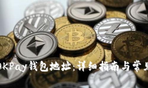 如何找到OKPay钱包地址：详细指南与常见问题解答