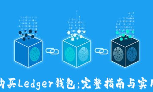 
如何购买Ledger钱包：完整指南与实用建议