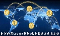 如何购买Ledger钱包：完整