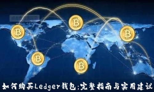 
如何购买Ledger钱包：完整指南与实用建议