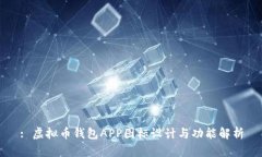 : 虚拟币钱包APP图标设计与