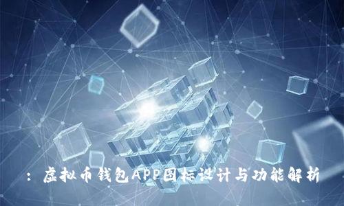 : 虚拟币钱包APP图标设计与功能解析