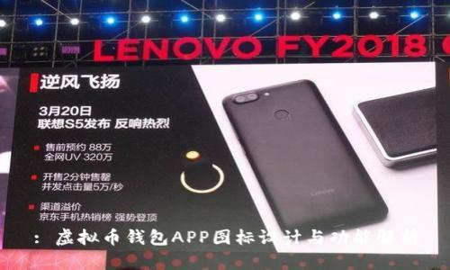 : 虚拟币钱包APP图标设计与功能解析