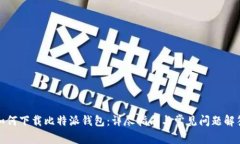 如何下载比特派钱包：详