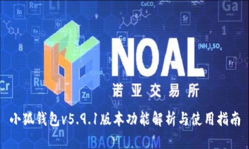 小狐钱包v5.9.1版本功能解析与使用指南