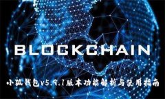 小狐钱包v5.9.1版本功能解