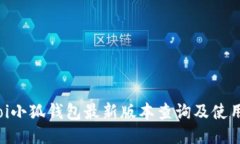 biatoi小狐钱包最新版本查