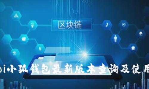 biatoi小狐钱包最新版本查询及使用指南