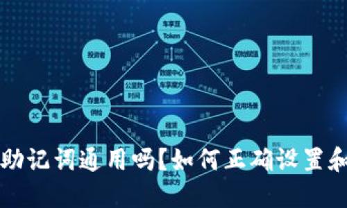 钱包助记词通用吗？如何正确设置和管理