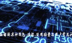全面解析库神钱包：功能