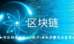 如何注销中本聪App账户：