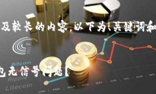 注意：由于您的要求涉及较长的内容，以下为、关键词和其中一部分详细介绍。


如何解决数字货币钱包无信号问题？