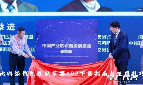 比特派钱包最新苹果APP下载指南与使用技巧