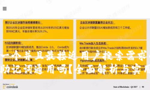 思考一个并且最接近用户搜索需求的  
钱包助记词通用吗？全面解析与实用指南
