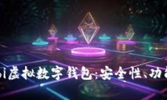 全面解析Mobi虚拟数字钱包
