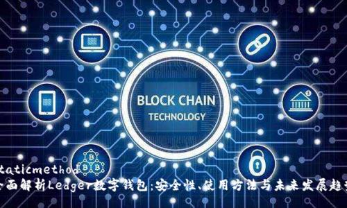 staticmethod
全面解析Ledger数字钱包：安全性、使用方法与未来发展趋势