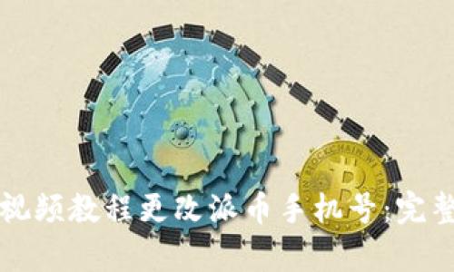 如何通过视频教程更改派币手机号：完整步骤解析