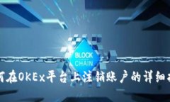 如何在OKEx平台上注销账户