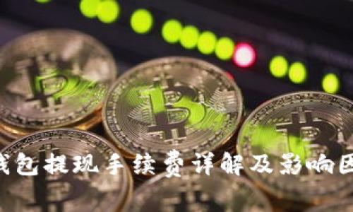 : ETH钱包提现手续费详解及影响因素分析