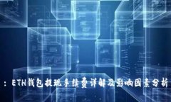 : ETH钱包提现手续费详解及