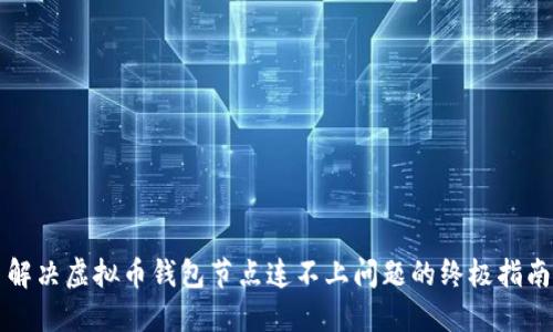 解决虚拟币钱包节点连不上问题的终极指南