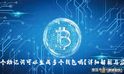 一个助记词可以生成多个钱包吗？详细解析与应用