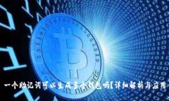 一个助记词可以生成多个