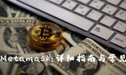 如何设置Metamask：详细指南与常见问题解答
