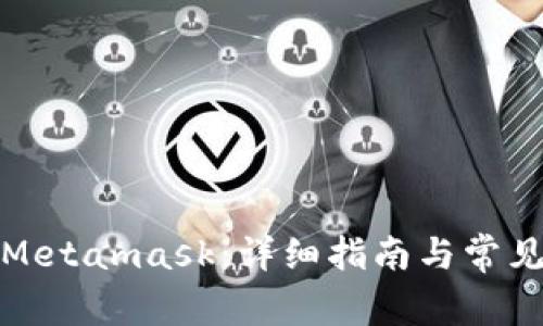 如何设置Metamask：详细指南与常见问题解答