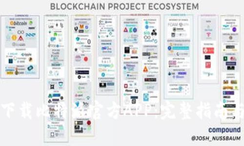 如何安全下载比特派官方APP：完整指南与实用技巧