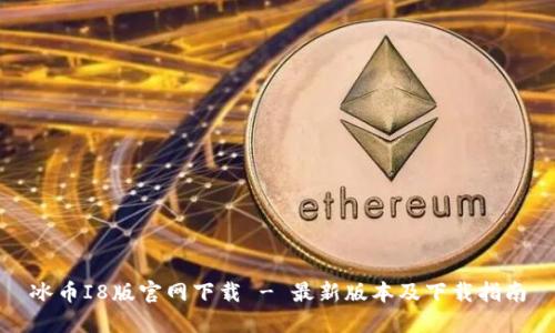 冰币I8版官网下载 - 最新版本及下载指南