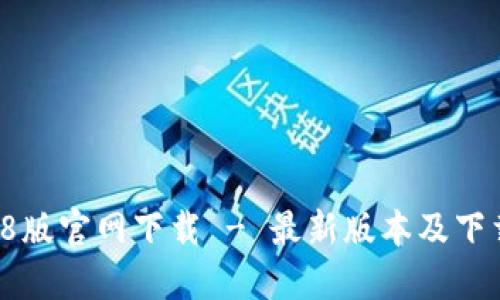 冰币I8版官网下载 - 最新版本及下载指南