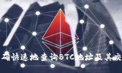 如何准确快速地查询BTC地