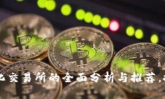 全球去中心化交易所的全
