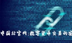 思考OKCoin中国站官网：数