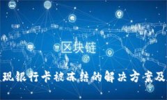 虚拟币变现银行卡被冻结