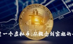 如何创建一个虚拟币：从