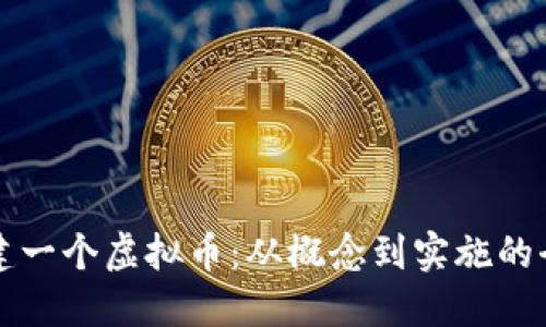 如何创建一个虚拟币：从概念到实施的全面指南