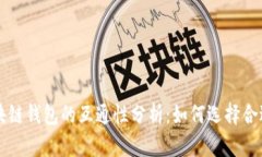 不同区块链钱包的互通性