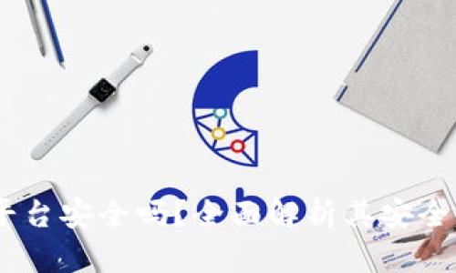 Gate.io交易平台安全吗？全面解析其安全性与使用风险