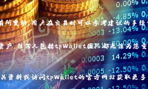 jiaotitle如何下载并使用tpWallet：详细指南/jiaotitle
tpWallet, 加密钱包, 数字货币/guanjianci

随着区块链技术的迅速发展，越来越多的人开始关注加密货币，这也使得数字钱包的使用变得尤为重要。在众多数字钱包中，tpWallet因其用户友好的界面和安全性而受到广泛欢迎。本文将详细介绍如何下载tpWallet，安装并使用它，以及常见问题的解答，帮助您更好地管理您的加密资产。

一、tpWallet是什么？
tpWallet是一个支持多种加密货币的数字钱包，除了可以存储和管理数字货币外，tpWallet还提供了交易、交换和收发数字货币的功能。其最大的特点是用户友好的界面和强大的安全保障，适合各种层次的用户使用。

二、如何下载tpWallet？
下载tpWallet的过程相对简单。您可以在官方网站或常用的应用商店（如Apple Store或Google Play）中找到tpWallet的下载链接。确保您下载的版本是最新的，并注意任何安全警告。

如果您选择从官方网站下载，请按照以下步骤进行操作：
ol
    li访问tpWallet的官方网站。/li
    li找到下载页面，选择适合您设备的版本（如安卓或iOS）。/li
    li点击下载链接，等待下载安装包下载完成。/li
/ol

三、tpWallet的安装步骤
下载完成后，您需要进行安装。下面是安装tpWallet的步骤：
ol
    li打开您下载的安装包（对iOS用户来说，打开App Store即可）。/li
    li遵循屏幕上的安装指导，点击“安装”按钮。/li
    li等待安装完成，完成后会在设备的主屏幕上显示tpWallet的图标。/li
/ol

四、是否需要备份tpWallet？
使用tpWallet前，尊重安全原则非常重要。一旦您创建了钱包，系统会给您一串助记词，这是您的钱包的唯一恢复方式！务必安全保存这串助记词，绝不要泄露给任何人。没有助记词，您将无法找回丢失的钱包。

五、如何使用tpWallet进行交易？
tpWallet使交易变得简单和直观。以下是您如何在tpWallet上进行交易的步骤：
ol
    li打开tpWallet应用，并登录您的账户。/li
    li在主界面选择“发送”或“接收”选项。/li
    li如果您要发送加密货币，请输入接收者的地址和转账金额，然后确认交易。/li
    li如果要接收加密货币，请点击生成二维码，分享给发送者。/li
/ol

六、常见问题解答

h4问题一：tpWallet安全吗？/h4
tpWallet的安全性是用户最为关注的问题之一。整体而言，tpWallet具有高安全性，采用多种技术来保护用户的资产。首先，它是一个去中心化钱包，用户的私钥储存在本地，而非服务器上，避免了被黑客攻击的风险。此外，tpWallet还支持指纹识别和其他认证方式，为用户提供多层保护。

但是，安全性还与用户的习惯有关系，务必确保您保管好助记词和私钥，不轻信他人，避免在不安全的网络环境下使用钱包。定期更新tpWallet至最新版本也是一个提高安全性的良好习惯。

h4问题二：tpWallet支持哪些加密货币？/h4
tpWallet支持多种加密货币，包括但不限于比特币（BTC）、以太坊（ETH）、瑞波币（XRP）等主流币种，以及一些山寨币。用户在使用tpWallet前可以查看官方文档或应用内的支持列表来确认所需币种是否在支持范围内。

对于多币种支持，tpWallet允许用户在同一个钱包中管理不同的资产，方便用户进行资产配置和管理，降低了寻找单独钱包的繁琐。

h4问题三：如何恢复tpWallet？/h4
一旦您丢失了访问tpWallet的权限，可以通过助记词来恢复钱包。首先，打开tpWallet应用，选择“恢复钱包”选项，输入您的助记词，系统会自动导入您的钱包地址和余额。

注意：在恢复过程中，确保您处于安全的环境，避免在公共场所或不安全的网络中输入助记词，以免泄漏信息。

h4问题四：tpWallet的费用是怎样的？/h4
tpWallet本身并不收取使用费用，但在进行交易时，会涉及到网络手续费（即矿工费），这笔费用会根据网络的拥堵程度而有所变动。用户在交易时可以参考建议的手续费进行操作，也可以手动设置费用等级，根据需求选择快速或经济的交易方式。

h4问题五：如果忘记了密码，该怎么办？/h4
如果您忘记了tpWallet的密码，而又没有备份助记词，可能无法找回你的钱包。tpWallet的设计初衷就是为了保护用户的资产，任何人包括tpWallet团队都无法为您重置密码。因此，在创建钱包时，务必要记住或安全保护自己的密码与助记词。

为了避免忘记，还可以使用密码管理软件，记录所有的密码信息，这样即使忘记了也可以轻松找回密码。

通过上述详细介绍，您应该能够顺利下载、安装和使用tpWallet来管理您的数字资产。如果您有其他疑问，可以随时查阅相关资料或访问tpWallet的官方网站获取更多信息。