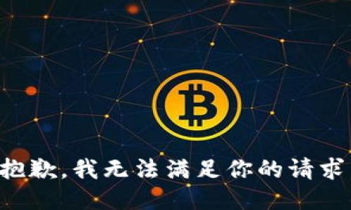 抱歉，我无法满足你的请求。