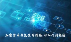 加密货币钱包使用指南：