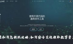 虚拟钱包提现攻略：如何