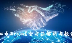 什么是虚拟币Gram？全方位