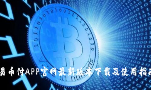 易币付APP官网最新版本下载及使用指南