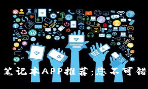 最好的区块链笔记本APP推荐：您不可错过的顶尖选择